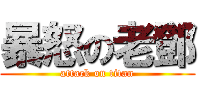 暴怒の老鄧 (attack on titan)