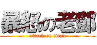 暴怒の老鄧 (attack on titan)