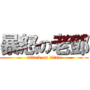 暴怒の老鄧 (attack on titan)