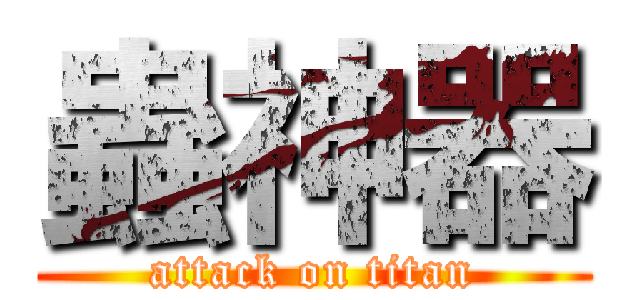 蟲神器 (attack on titan)