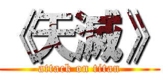 《天滅》 (attack on titan)