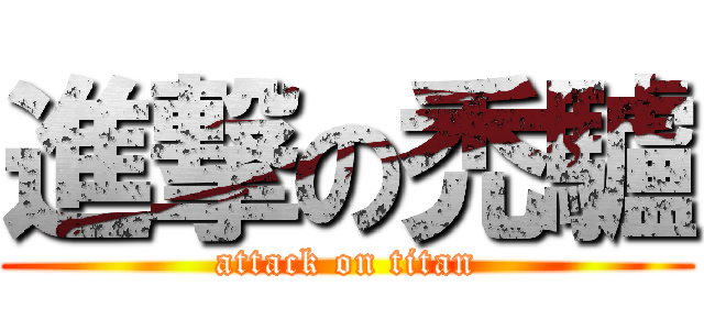 進撃の禿驢 (attack on titan)