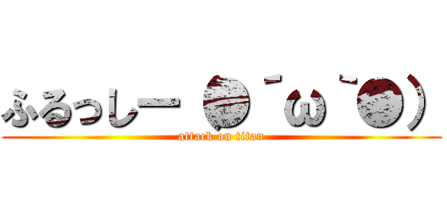 ふるっしー（●´ω｀●） (attack on titan)