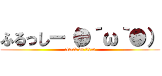 ふるっしー（●´ω｀●） (attack on titan)