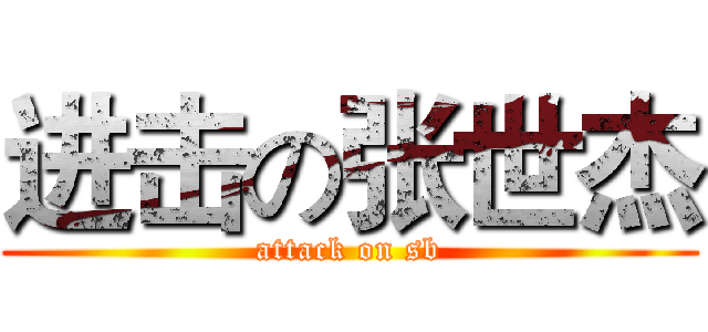 进击の张世杰 (attack on sb)