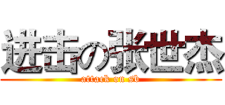 进击の张世杰 (attack on sb)