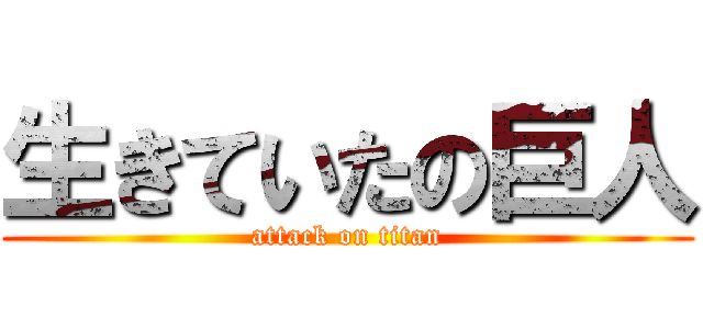 生きていたの巨人 (attack on titan)