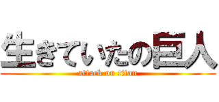生きていたの巨人 (attack on titan)