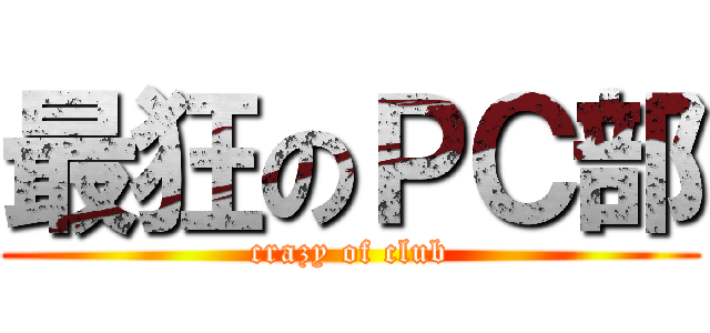 最狂のＰＣ部 (crazy of club)