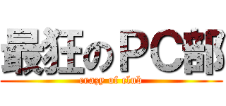 最狂のＰＣ部 (crazy of club)