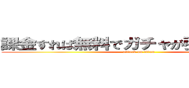 課金すれば無料でガチャが引けるってま？ (attack on titan)