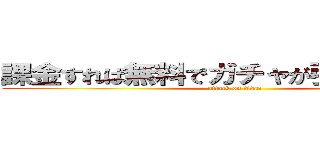 課金すれば無料でガチャが引けるってま？ (attack on titan)