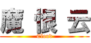 魔 恨 云 (Cloud)