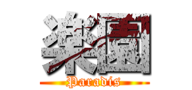 楽園 (Paradis)