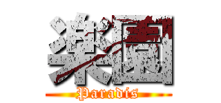 楽園 (Paradis)