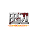 田辺 (attack on titan)