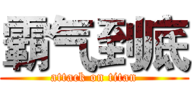霸气到底 (attack on titan)