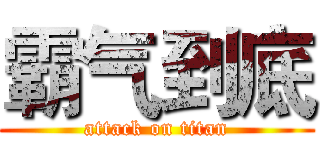 霸气到底 (attack on titan)