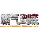 霸气到底 (attack on titan)