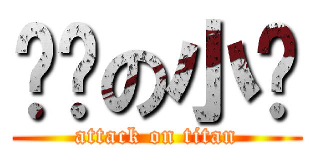 嘿咻の小婷 (attack on titan)