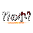 嘿咻の小婷 (attack on titan)