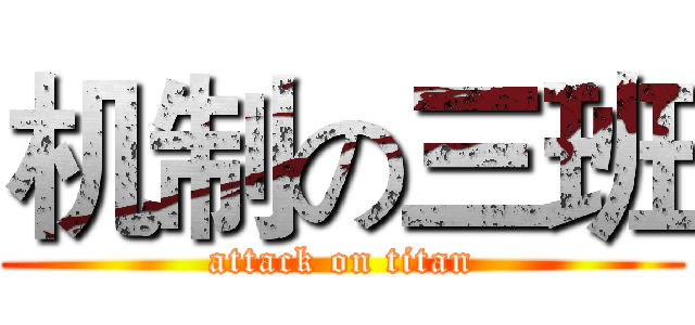 机制の三班 (attack on titan)