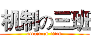 机制の三班 (attack on titan)