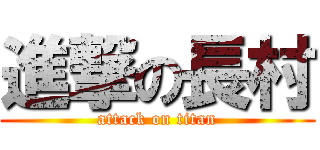 進撃の長村 (attack on titan)