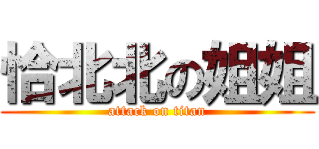 恰北北の姐姐 (attack on titan)