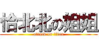 恰北北の姐姐 (attack on titan)