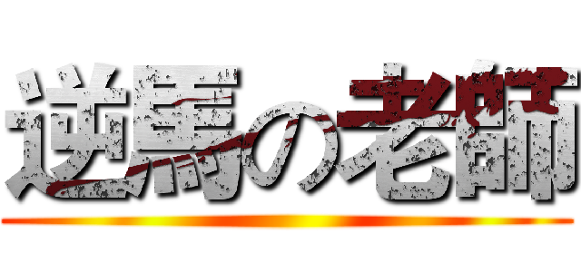 逆馬の老師 ()