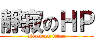靜寂のＨＰ (attack on titan)