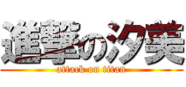 進撃の汐美 (attack on titan)