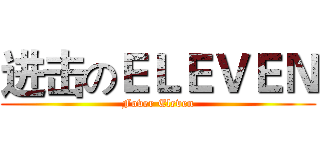 进击のＥＬＥＶＥＮ (Fover Eleven)