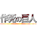 作死の巨人 (attack on titan)