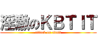 淫激のＫＢＴＩＴ (attack on adult)