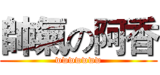 帥氣の阿香 (wwwwwww)