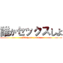 誰かセックスしよ (Pls your penis)