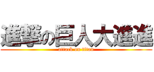 進撃の巨人大進進 (attack on titan)