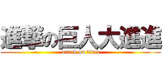 進撃の巨人大進進 (attack on titan)
