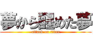 夢から醒めた夢 (attack on titan)