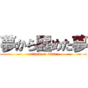 夢から醒めた夢 (attack on titan)