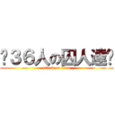 〜３６人の囚人達〜 (attack on titan)
