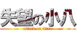 失望の小八 (attack on titan)