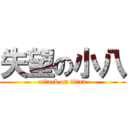 失望の小八 (attack on titan)