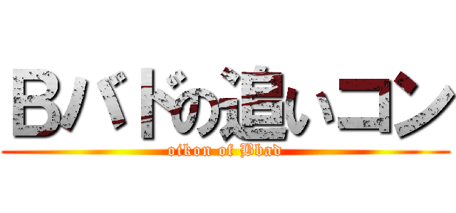 Ｂバドの追いコン (oikon of Bbad)