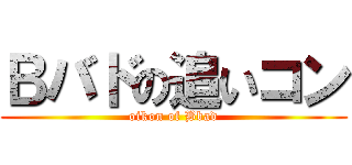 Ｂバドの追いコン (oikon of Bbad)