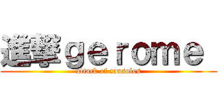 進撃ｇｅｒｏｍｅ  (attack of consoles)