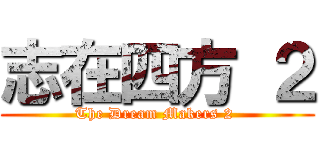 志在四方 ２ (The Dream Makers 2 )