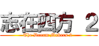 志在四方 ２ (The Dream Makers 2 )